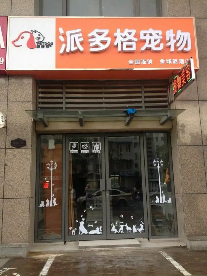 开宠物用品店(开宠物用品店的优势和劣势)