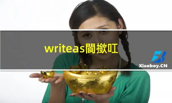 WRITEAS塞猫尾巴(writeas官方登录入口)