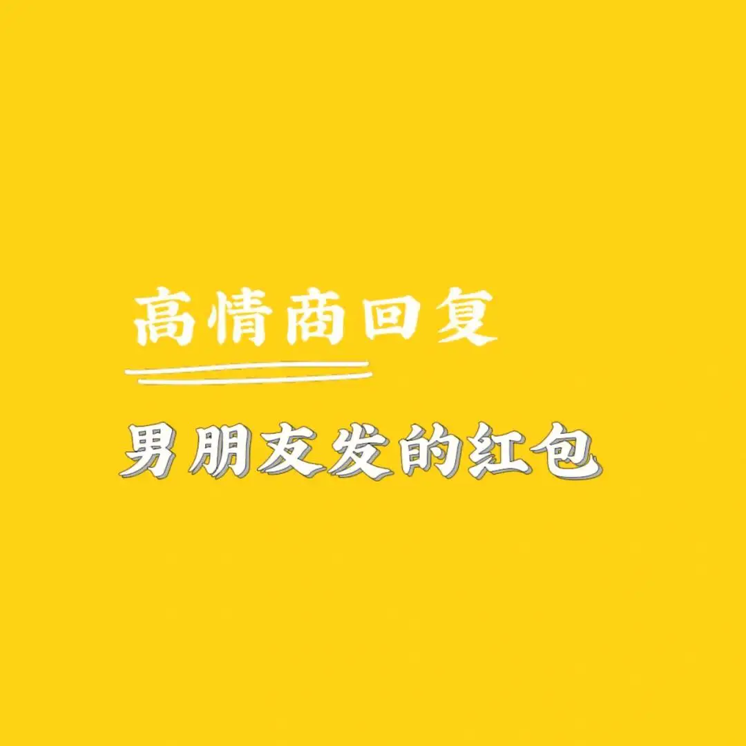 高情商回复收红包说谢谢(高情商回复收红包说谢谢老板)