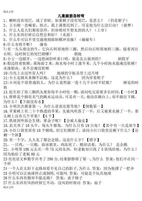 儿童脑筋急转弯100题(儿童脑筋急转弯100题动物)