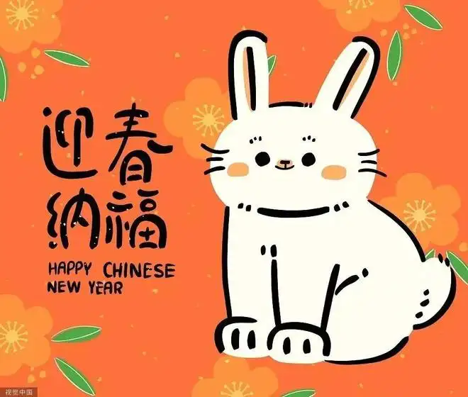 兔年快乐图片(兔年快乐图片祝福语)