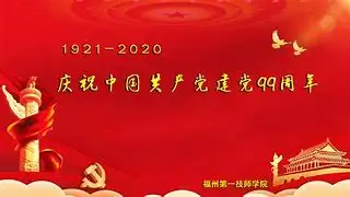 建党99周年(建党99周年是多少年)