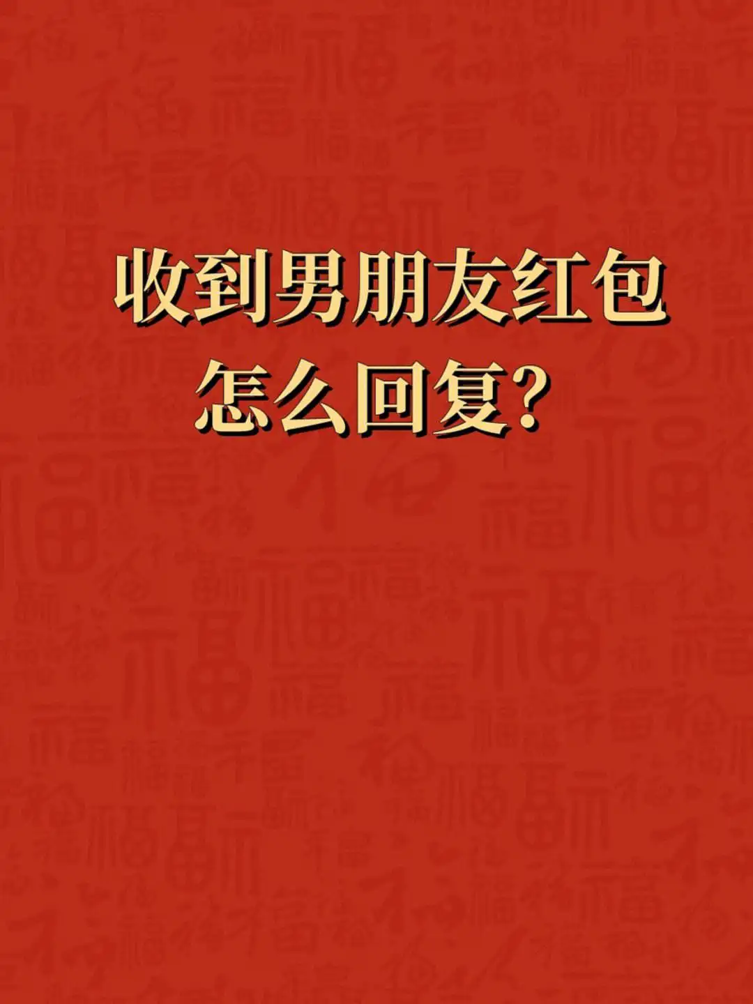 长辈给红包如何高情商回应(长辈给红包如何高情商回应她)