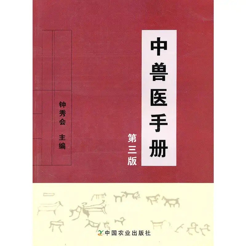 中兽医(中兽医学)