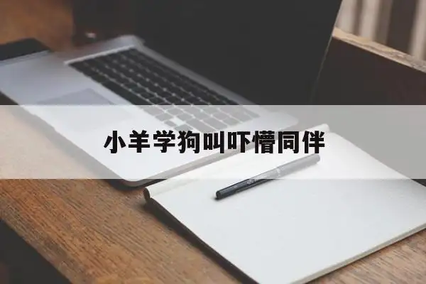 小羊学狗叫吓懵同伴(忍不住学狗叫是什么病)