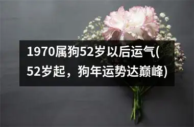 1970属狗能活多大岁(1970年属狗岁运气好不好)