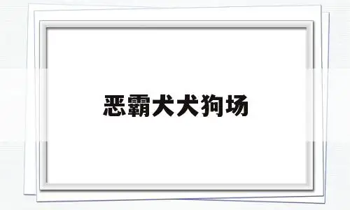 恶霸犬犬狗场(恶霸犬国内著名犬舍)