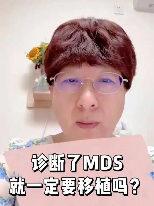 mds移植后能活多少年(mds移植后能和正常人一样吗)