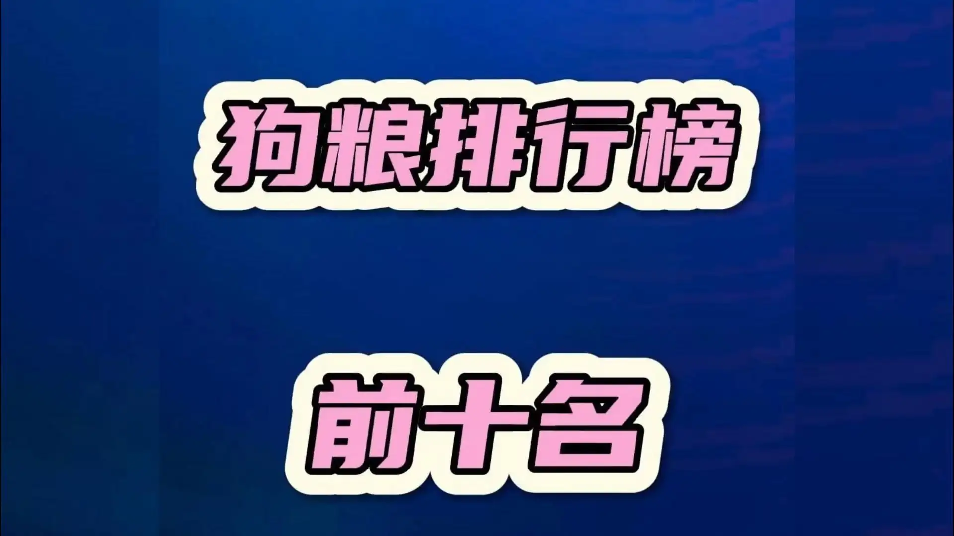 小狗吃什么狗粮好,幼犬狗粮排行榜(2024年315曝光毒狗粮名单明细)