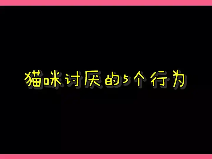 猫咪通常会厌恶哪种味道(猫咪通常厌恶哪种味道蚂蚁)