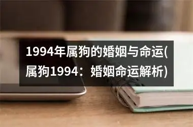 1994年属狗能活多少岁(1994年属狗多少岁后会大富大贵)